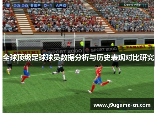 全球顶级足球球员数据分析与历史表现对比研究