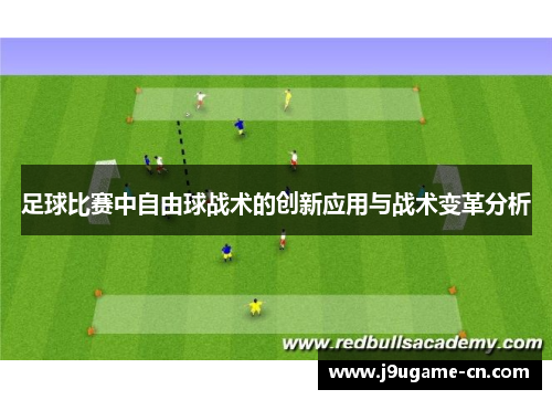 足球比赛中自由球战术的创新应用与战术变革分析