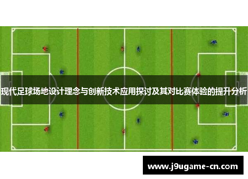 现代足球场地设计理念与创新技术应用探讨及其对比赛体验的提升分析