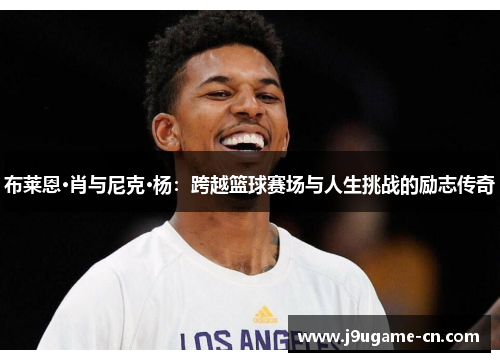 布莱恩·肖与尼克·杨：跨越篮球赛场与人生挑战的励志传奇