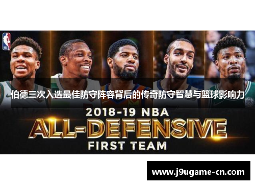伯德三次入选最佳防守阵容背后的传奇防守智慧与篮球影响力