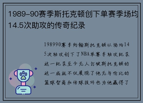 1989-90赛季斯托克顿创下单赛季场均14.5次助攻的传奇纪录
