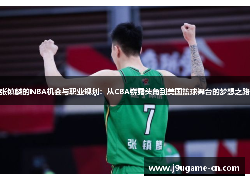 张镇麟的NBA机会与职业规划：从CBA崭露头角到美国篮球舞台的梦想之路