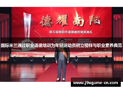 国际米兰通过职业道德培训为年轻运动员树立榜样与职业素养典范