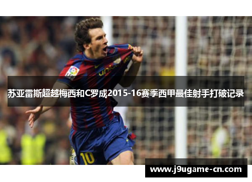 苏亚雷斯超越梅西和C罗成2015-16赛季西甲最佳射手打破记录