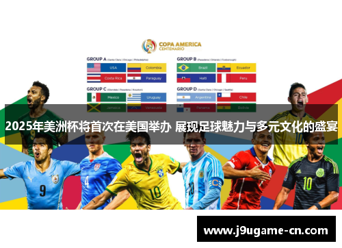 2025年美洲杯将首次在美国举办 展现足球魅力与多元文化的盛宴