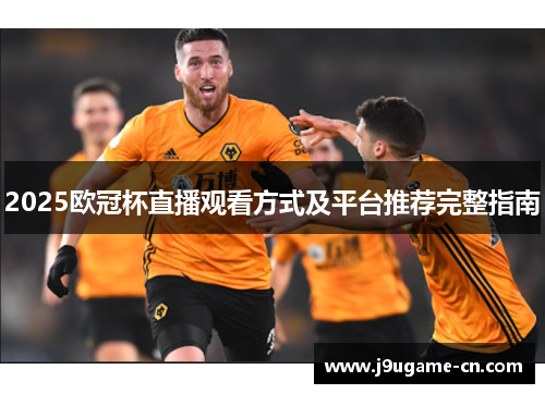 2025欧冠杯直播观看方式及平台推荐完整指南