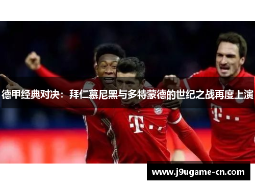 德甲经典对决：拜仁慕尼黑与多特蒙德的世纪之战再度上演
