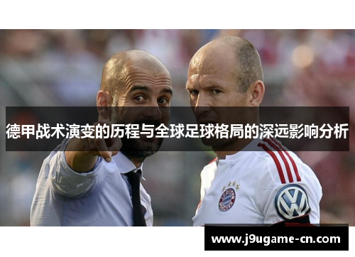 德甲战术演变的历程与全球足球格局的深远影响分析