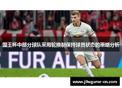 国王杯中部分球队采用轮换制保持球员状态的策略分析