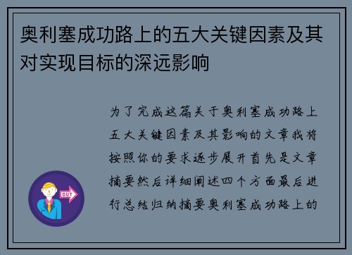 奥利塞成功路上的五大关键因素及其对实现目标的深远影响