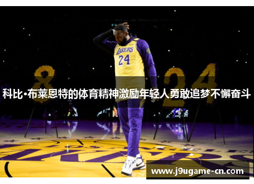 科比·布莱恩特的体育精神激励年轻人勇敢追梦不懈奋斗