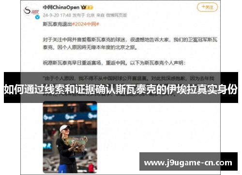 如何通过线索和证据确认斯瓦泰克的伊埃拉真实身份