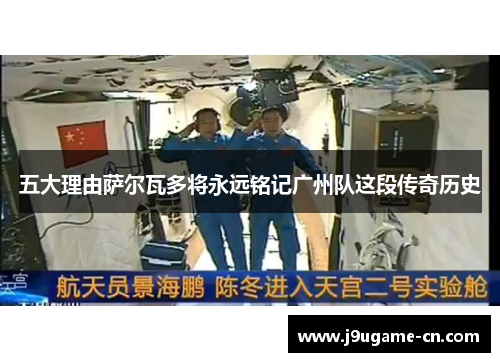 五大理由萨尔瓦多将永远铭记广州队这段传奇历史