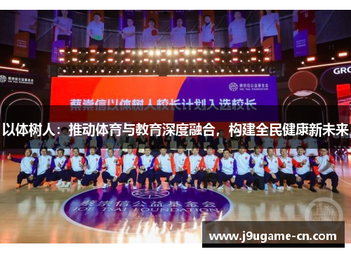 以体树人：推动体育与教育深度融合，构建全民健康新未来