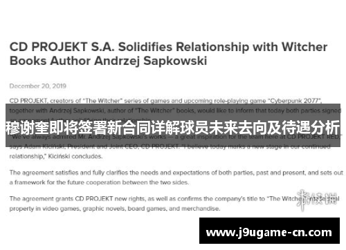 穆谢奎即将签署新合同详解球员未来去向及待遇分析