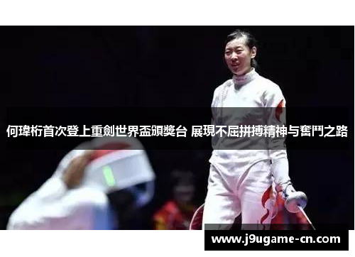 何瑋桁首次登上重劍世界盃頒獎台 展現不屈拼搏精神与奮鬥之路