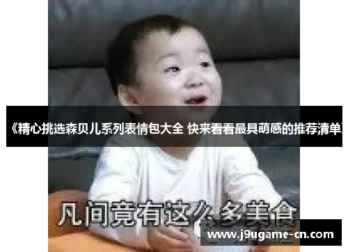 《精心挑选森贝儿系列表情包大全 快来看看最具萌感的推荐清单》