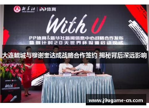 大连鲲城与穆谢奎达成战略合作签约 揭秘背后深远影响