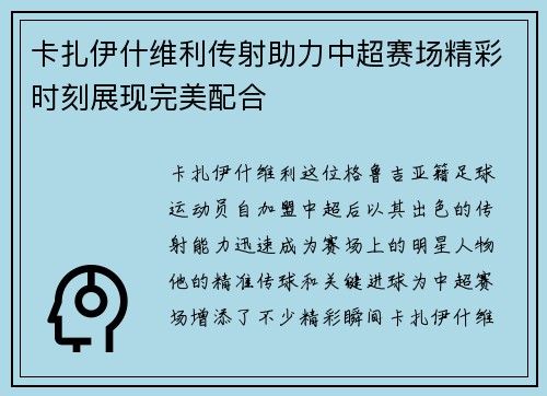 卡扎伊什维利传射助力中超赛场精彩时刻展现完美配合