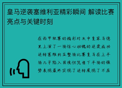 皇马逆袭塞维利亚精彩瞬间 解读比赛亮点与关键时刻