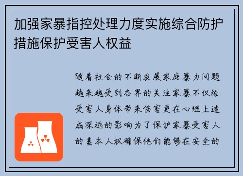 加强家暴指控处理力度实施综合防护措施保护受害人权益