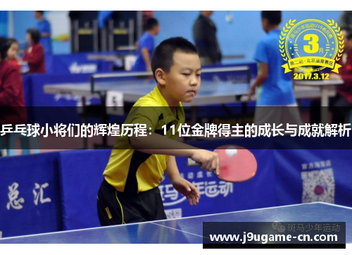 乒乓球小将们的辉煌历程：11位金牌得主的成长与成就解析
