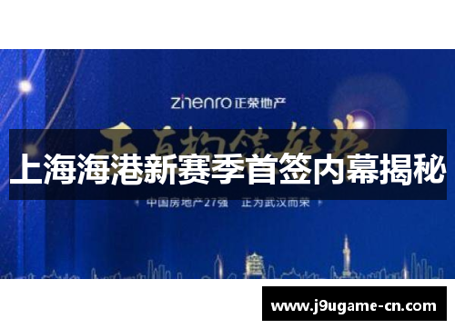 上海海港新赛季首签内幕揭秘