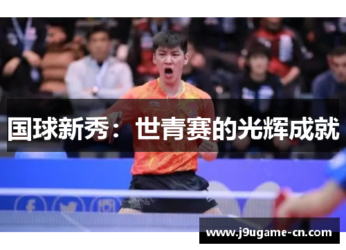 国球新秀：世青赛的光辉成就