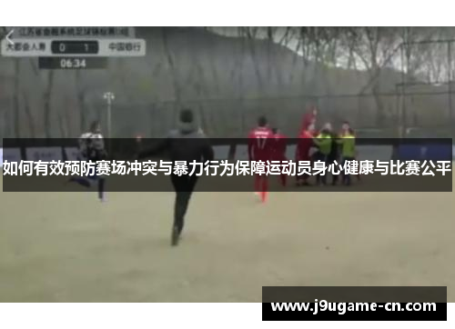 如何有效预防赛场冲突与暴力行为保障运动员身心健康与比赛公平