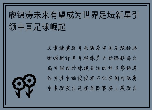 廖锦涛未来有望成为世界足坛新星引领中国足球崛起