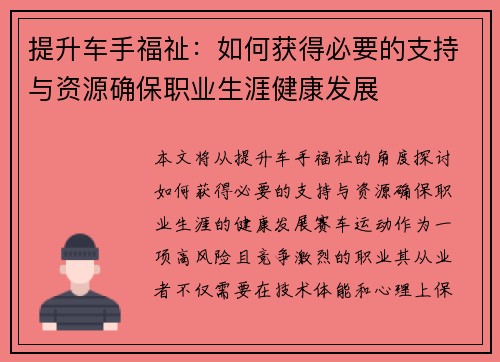提升车手福祉：如何获得必要的支持与资源确保职业生涯健康发展