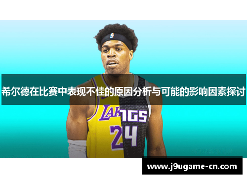 希尔德在比赛中表现不佳的原因分析与可能的影响因素探讨