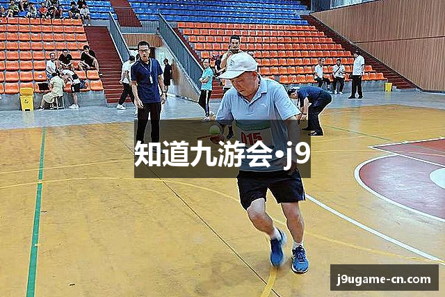 知道九游会·j9