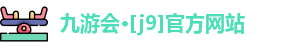九游会·j9